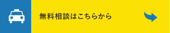 無料相談はこちらから