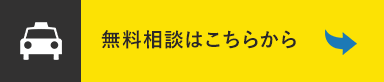 無料相談はこちらから