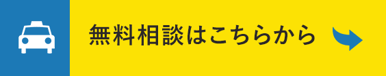 無料相談はこちらから