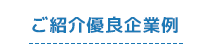 ご紹介優良企業例