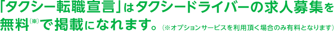 「タクシー転職宣言」はタクシードライバーの求人募集を無料（※）で掲載になれます。（※オプションサービスを利用頂く場合のみ有料となります）