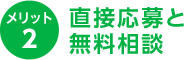 メリット2 直接応募と無料相談