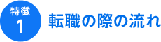 特徴1 転職の際の流れ