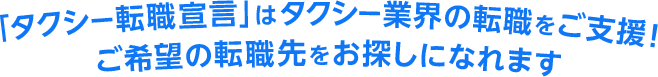 「タクシー転職宣言」はタクシー業界の転職をご支援！ご希望の転職先をお探しになれます