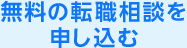 当サイトより転職相談のお申し込みをしていただきます。その後、ご相談について連絡させていただきます。