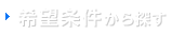 希望条件から探す