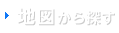 地図から探す