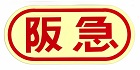 阪急タクシー株式会社