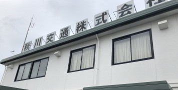 秋川交通　社屋 1000-558