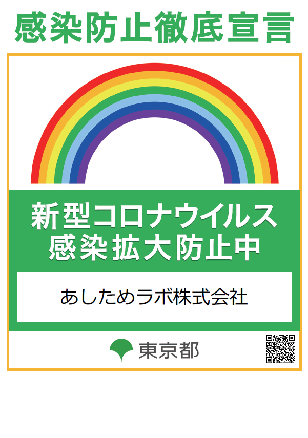 感染防止徹底宣言　ぽスタ」